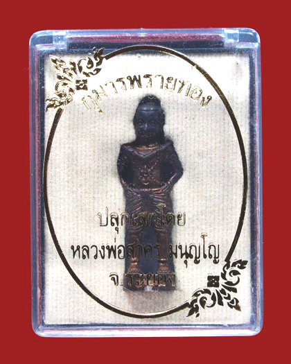 กุมารพรายทอง หลวงพ่อสาคร วัดหนองกรับ