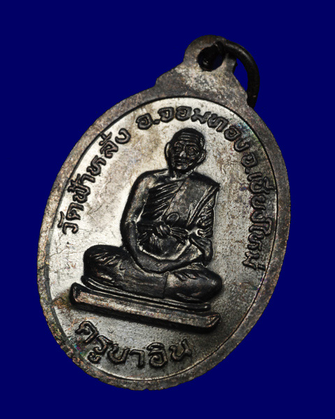 เหรียญหลวงพ่อโสธร หลวงปู่ครูบาอิน อินโท วัดฟ้าหลั่ง พ.ศ.2533 (2)