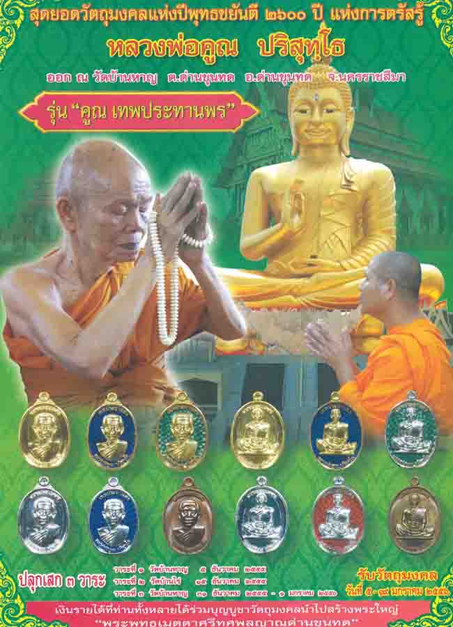เหรียญหลวงพ่อคูณ"รุ่น คูณเทพประทานพร" เนื้อทองแดงรมดำ พิมพ์ใหญ่ ครึ่งองค์