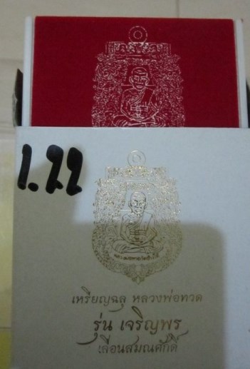เหรียญฉลุหลวงปู่ทวดรุ่นเจริญเลื่อนสมณศักดิ์เนื้อทองเหลืองกล่องเดิมๆหมายเลข2479