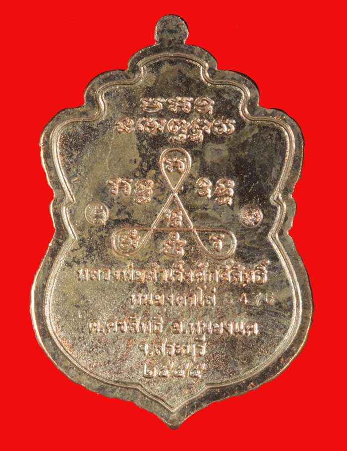 เหรียญเสมา หลวงพ่อสำเร็จศักดิ์สิทธิ์ อ.หนองแค สระบุรีปี 2555 หมายเลข 5476