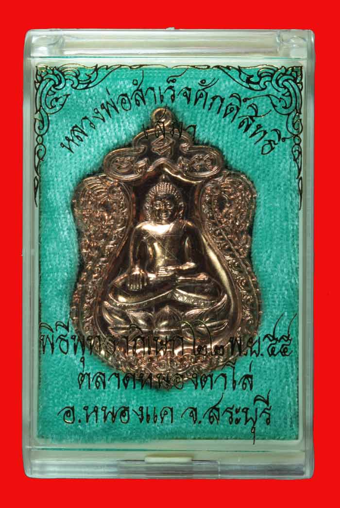เหรียญเสมา หลวงพ่อสำเร็จศักดิ์สิทธิ์ อ.หนองแค สระบุรีปี 2555 หมายเลข 5476
