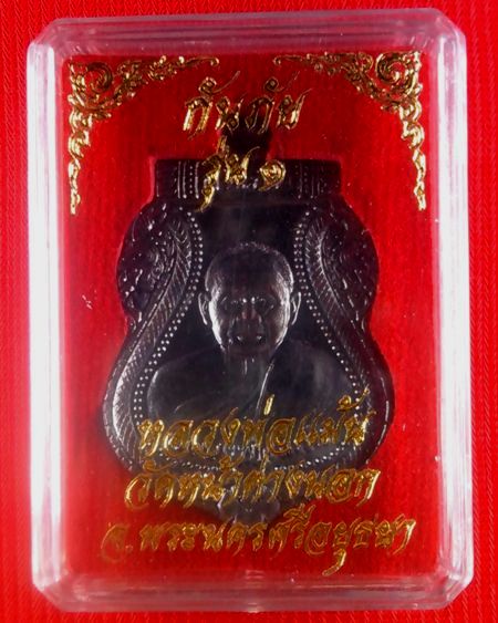เหรียญกันภัย รุ่นแรก หลวงพ่อแม้น วัดหน้าต่างนอก หลังยันต์สิงห์เมตตา ตำราหลวงพ่อจง วัดหน้าต่างนอก (2)