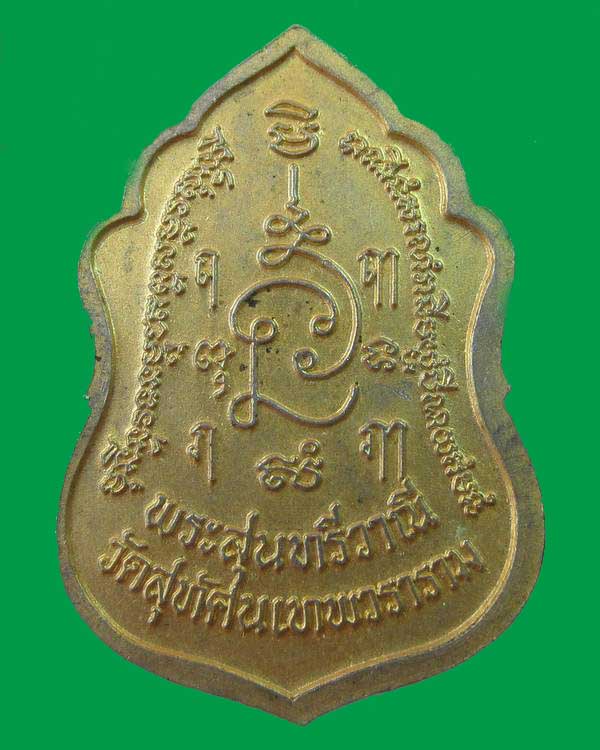 เหรียญพระสุนทรีวาณี วัดสุทัศน์ฯ