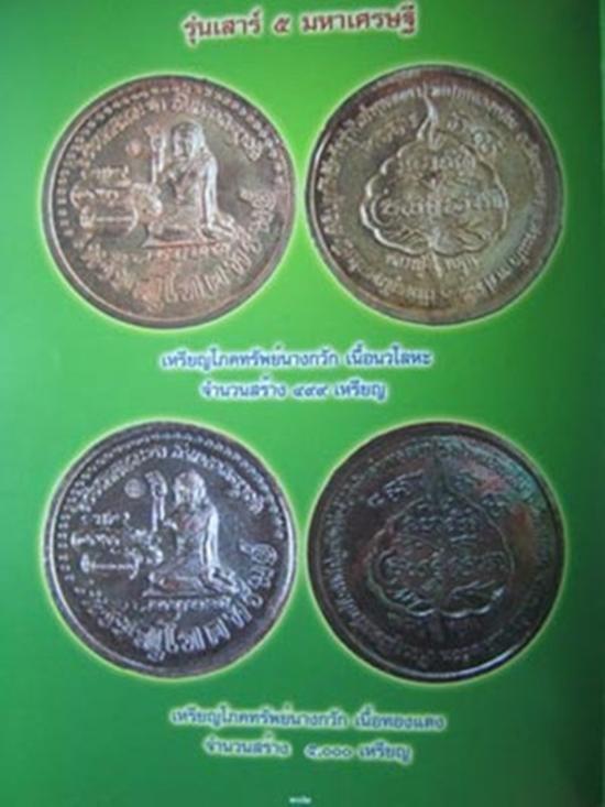 เหรียญนางกวักโภคทรัพย์ หลวงปู่หมุน ฐิตสีโล เนื้อทองแดง โค๊ตดอกไม้