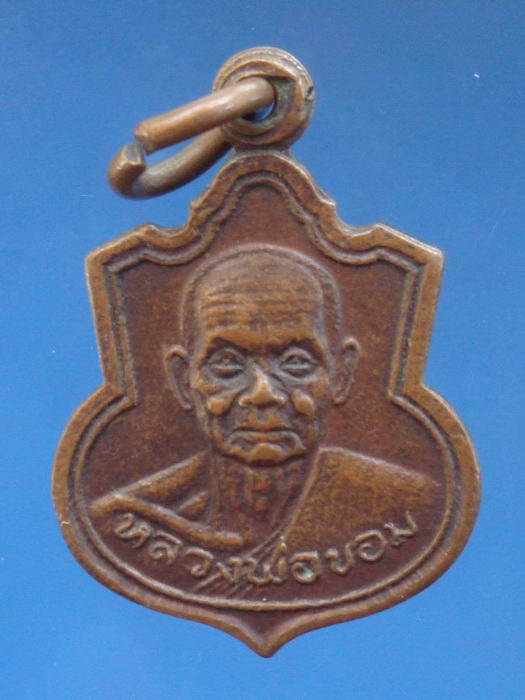 (((100เดียว จัดปายยยย))) เหรียญน้ำเต้าเล็ก หลวงพ่อขอม วัดไผ่โรงวัว จ.สุพรรณบุรี