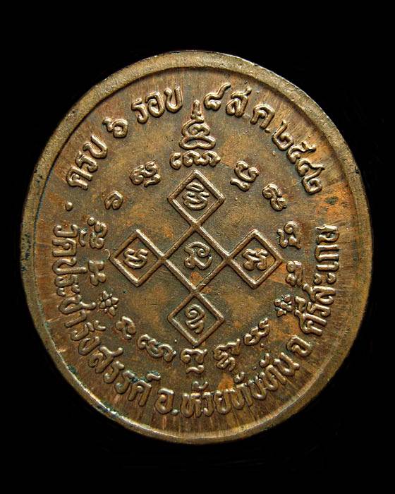 เหรียญพระครูวิจารย์สมถกิจ(จรัส เขมจารี) วัดประชารังสรรค์ ครบ6รอบ ปี2542 จ.ศรีสะเกษ