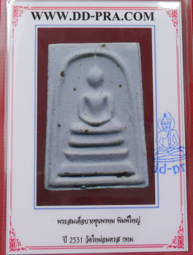 บัตรรับประกันพระแท้