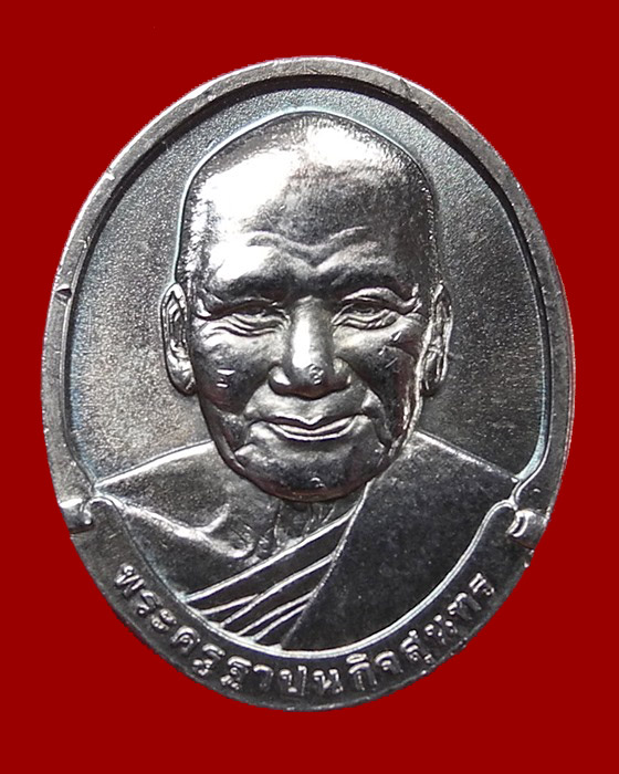 เหรียญหลวงพ่อเปิ่น วัดบางพระ จ.นครปฐม ปี 2533 (เนื้อเงิน)