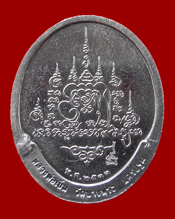 เหรียญหลวงพ่อเปิ่น วัดบางพระ จ.นครปฐม ปี 2533 (เนื้อเงิน)