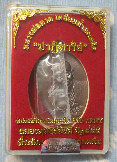 .... ยังไม่แกะซีล ..... สำหรับคนที่ชอบ ลุ้น ..... หลวงปู่ทวด ปาฏิหาริย์ EOD เนื้อทองแดงรมมันปู