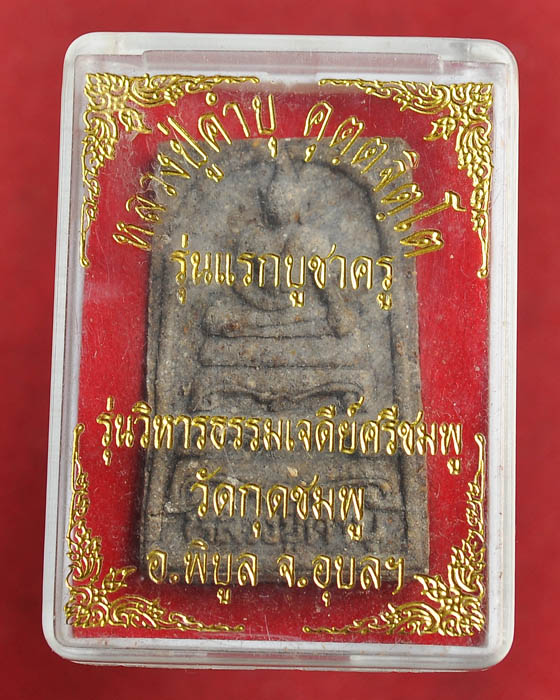 พระสมเด็จรุ่นแรกบูชาครู หลวงปู่คำบุ วัดกุดชมภู