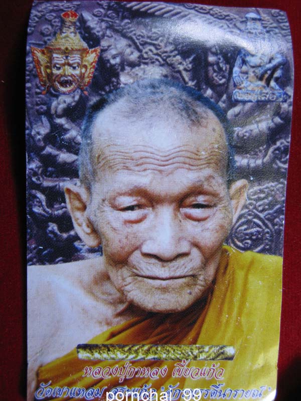 เหรียญรูปเหมือนหลวงปู่กาหลงเขี้ยวแก้ว วัดเขาแหลม จ.สระแก้ว หลังนารายณ์ขว้างจักรเนื้อนวโลหะ