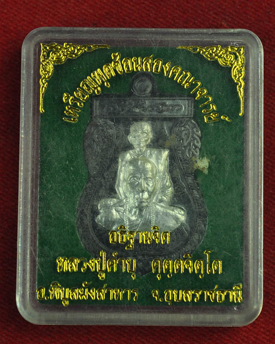 เหรียญ2คณาจารย์ หลวงปู่คำบุ วัดกุดชมภู เนื้อนวะหน้ากากเงิน