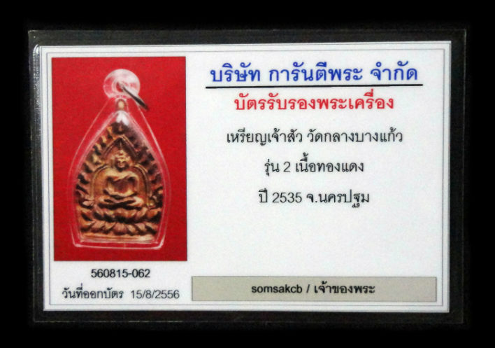 เจ้าสัว2 วัดกลางบางแก้ว นครปฐม กล่อง+บัตร สวย...