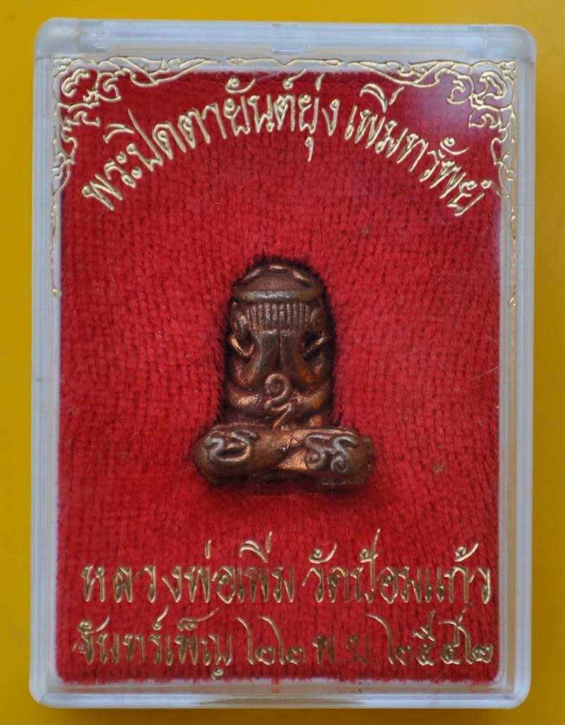 พระปิดตายันต์ยุ่งเพิ่มทรัพย์ หลวงพ่อเพิ่ม วัดป้อมแก้ว