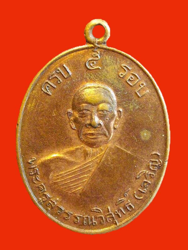 เหรียญ ห้ารอบใหญ่ หลวงพ่อเจริญ อิไม่เต็ม