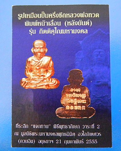 เหรียญ หลวงพ่อทวด พิมพ์หน้าเลื่อน หลังยันต์ กิตติคุโณมหามงคล ปี55 เนื้อทองแดง  2องค์