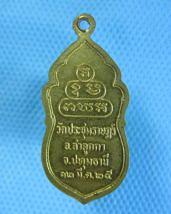 เหรียญพระสยามเทวาธิราช วัดประชุมราษฎร์ ปทุมธานี..เริ่ม20บาท.(13/09/56-125)