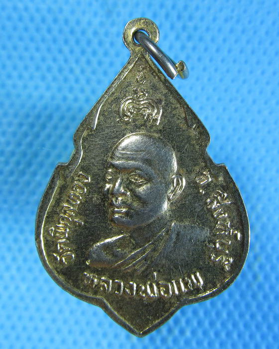 เหรียญหลวงพ่อแพ วัดพิกุลทอง.เริ่ม20บาท.(13/09/56-126)