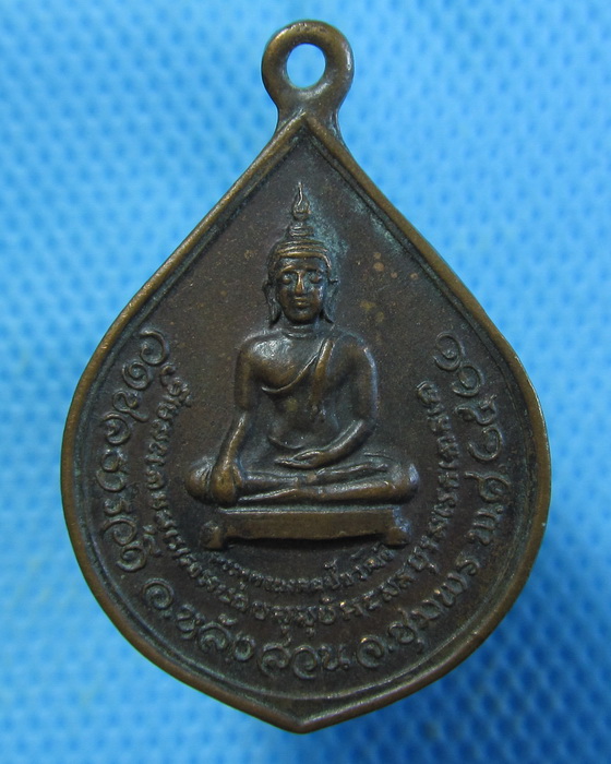 เหรียญพระพุทธมงคลชัยวัฒน์ วัดชลธารวดี อ.หลังสวน ชุมพร ปี 2522.เริ่ม20บาท.(13/09/56-137)