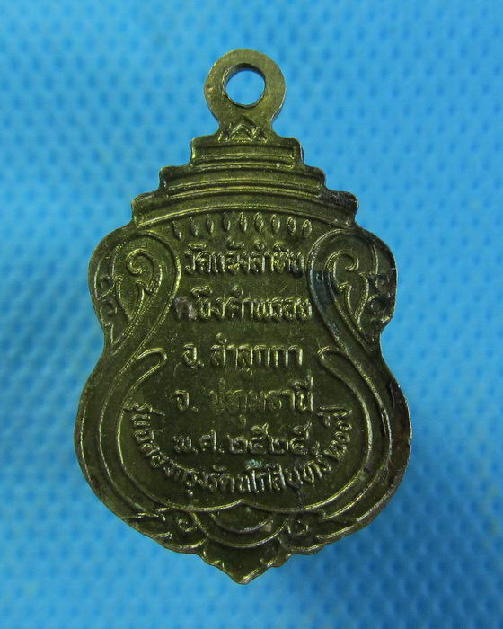  เหรียญหลวงพ่อโสธร ออกวัดแจ้งลำหิน ปี 2525..เริ่ม20บาท.(13/09/56-142)
