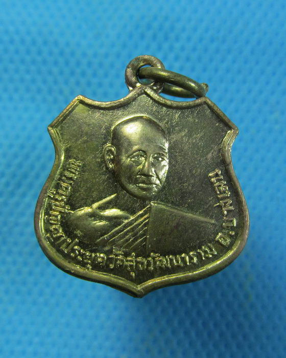 เหรียญพระครูปัญญาประยุต วัดสุขวัฒนาราม หลังหลวงพ่อทีปังกร. .เริ่ม20บาท.(13/09/56-147)