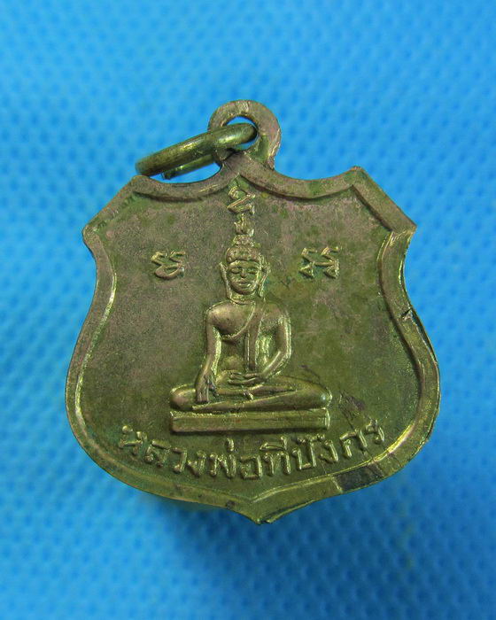 เหรียญพระครูปัญญาประยุต วัดสุขวัฒนาราม หลังหลวงพ่อทีปังกร. .เริ่ม20บาท.(13/09/56-147)