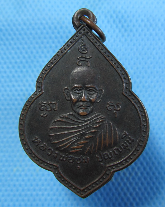 เหรียญหลวงพ่อพร้อม วัดคลองแดน หลังหลวงพ่อชุม จ. สงขลา พ.ศ. 2531.เริ่ม20บาท.(13/09/56-149)