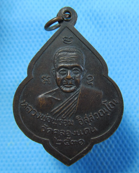 เหรียญหลวงพ่อพร้อม วัดคลองแดน หลังหลวงพ่อชุม จ. สงขลา พ.ศ. 2531.เริ่ม20บาท.(13/09/56-149)
