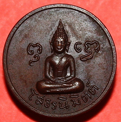 เหรียญโสธรนิมิตต์ หลังสิงห์ลายเส้น หลวงพ่อพรหม วัดขนอนเหนือ ปี2519