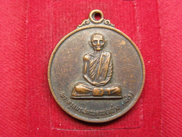 "จ่าสันต์" แดงเคาะเดียว/เหรียญพระครูอมรสมณคุณ(สว่าง)  วัดอัมพวัน  ลพบุรี