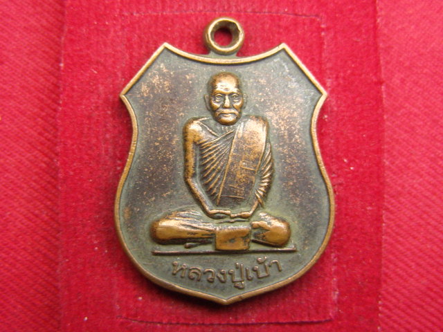 "จ่าสันต์" แดงเคาะเดียว/เหรียญหลวงปู่เบ้า  วัดเวฬุวาศรี  มหาสารคาม