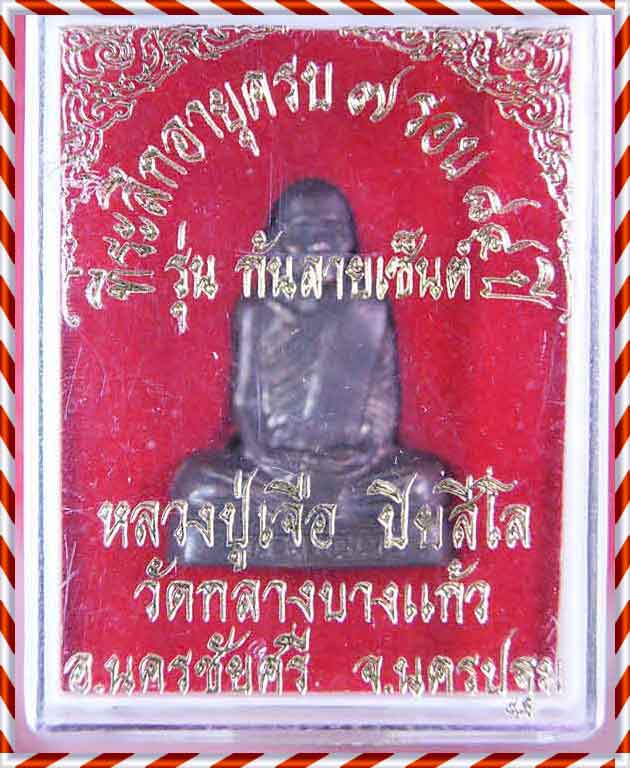 หลวงปู่เจือ ก้นลายเซ็นต์ พร้อมกล่องเดิม 