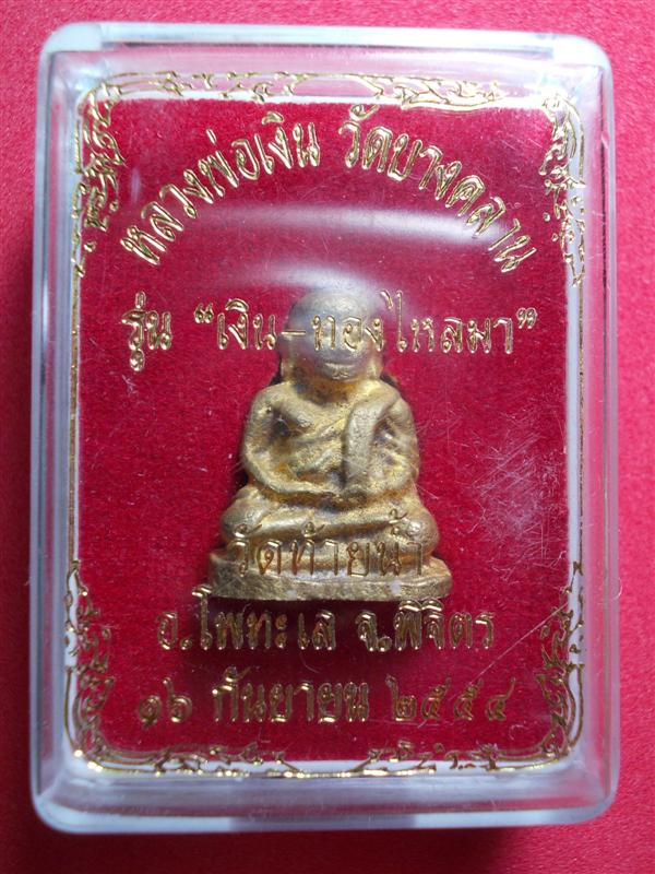หลวงพ่อเงิน รุ่น เงินทองไหลมา พิมพ์เล็ก กรรมการ