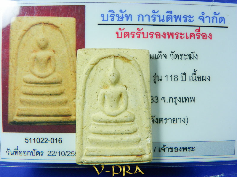 บัตรรับประกันพระแท้
