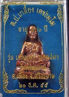 รูปหล่อฐานลายไทย รุ่นแรก "เจริญพรยอดฉัตร" ทองแดง "692"