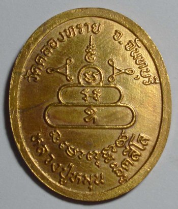 เหรียญรูปไข่ กะหลั่ยทอง หลวงปู่หมุน วัดบ้านจาน ออกวัดคลองทราย จ.จันท บุรี ปี 43 ไม่มีกล่อง 