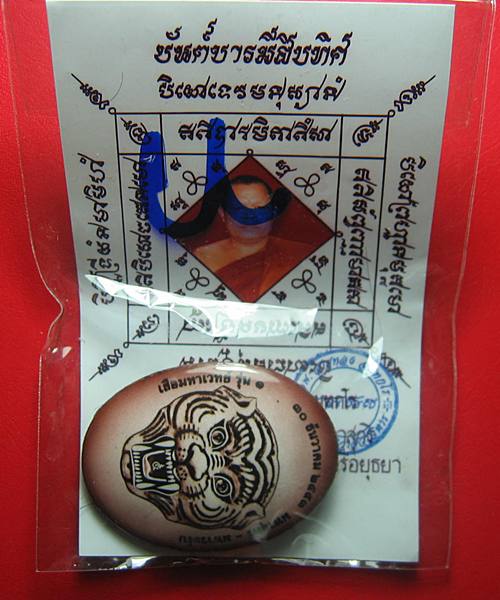 เคาะเดียว ล็อกเก็ตเสือมหาเวทย์ รุ่น 1 หลวงพ่อสายทอง วัดพรหมนิวาสวรวิหา ร จ.อยุธยา ฉากซีเปีย