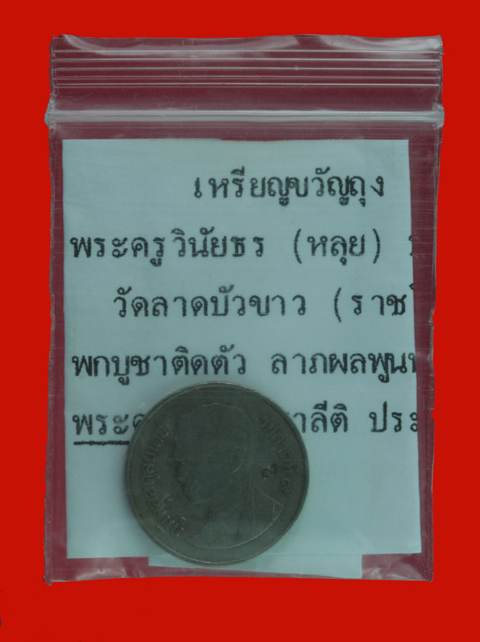 เหรียญบาทขวัญถุง หลวงปู่หลุย วัดราชโยธา กทม.