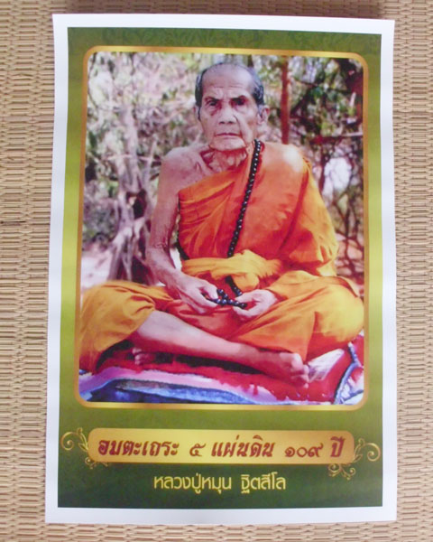 รูปภาพโปสเตอร์ใหญ่ หลวงปู่หมุน วัดบ้านจาน อ.กันทรารมย์ จ.ศรีสะเกษ ปี56 ขนาด 47X33 ซม. **เคาะเดียว*2*