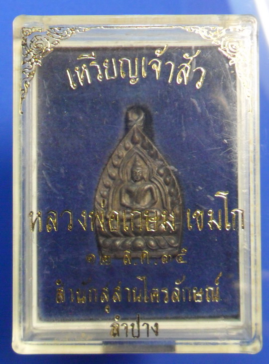 เหรียญเจ้าสัว เนื้อนวะโลหะ พิมพ์เล็ก หลวงพ่อเกษม เขมโก ปี 2535 พร้อมกล่องเดิม