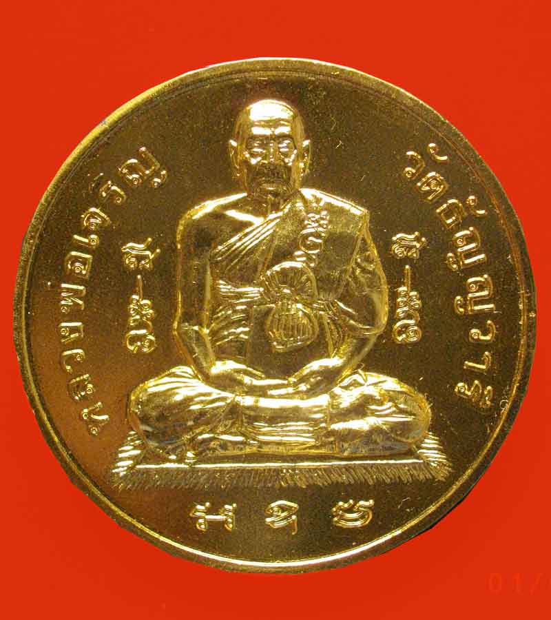 เหรียญโก๋ใหญ่ หลวงพ่อเจริญ กะไหล่ทอง ยันต์เขยื้อน