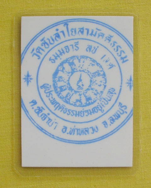 รูปหลวงปู่หมุน ฐิตสีโล วัดบ้านจาน จ.ศรีสะเกษ *แจก**ที่ระลึก 9 เมษายน 2543 *ออกวัดซับลำใย*C35