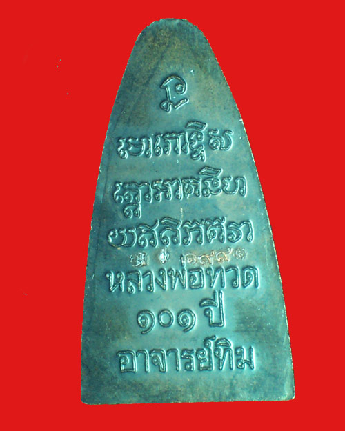 @@"เคาะเดียว"พระหลวงพ่อทวด พิมพ์เตารีดใหญ่ปั้ม หลังหนังสือมี ท 101 ปี@@