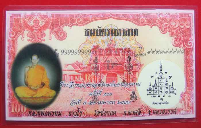 ธนบัตรมหาลาภ หลวงพ่อพรหม ถาวโร วัดช่องแค พุทธาภิเษกงานต้มยา ๑๐๐ ปี