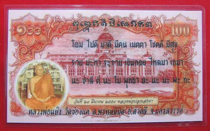 ธนบัตรมหาลาภ หลวงพ่อพรหม ถาวโร วัดช่องแค พุทธาภิเษกงานต้มยา ๑๐๐ ปี