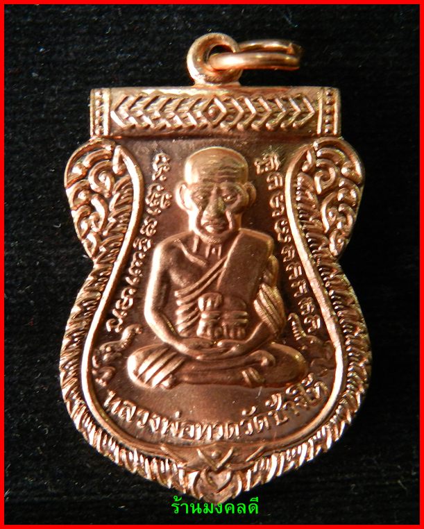 เหรียญเสมาหลวงพ่อทวด รุ่นเสาร์ 5 มหามงคล 100 ปี อ.ทิม วัดช้างให้ ปี55 เนื้อทองแดงผิวไฟ #2