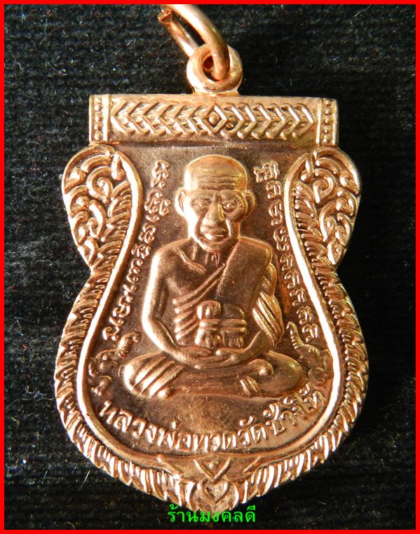 เหรียญเสมาหลวงพ่อทวด รุ่นเสาร์ 5 มหามงคล 100 ปี อ.ทิม วัดช้างให้ ปี55 เนื้อทองแดงผิวไฟ #3