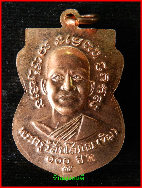 เหรียญเสมาหลวงพ่อทวด รุ่นเสาร์ 5 มหามงคล 100 ปี อ.ทิม วัดช้างให้ ปี55 เนื้อทองแดงผิวไฟ #3